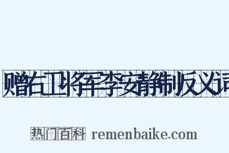 赠右卫将军李安静制反义词是什么意思的图片
